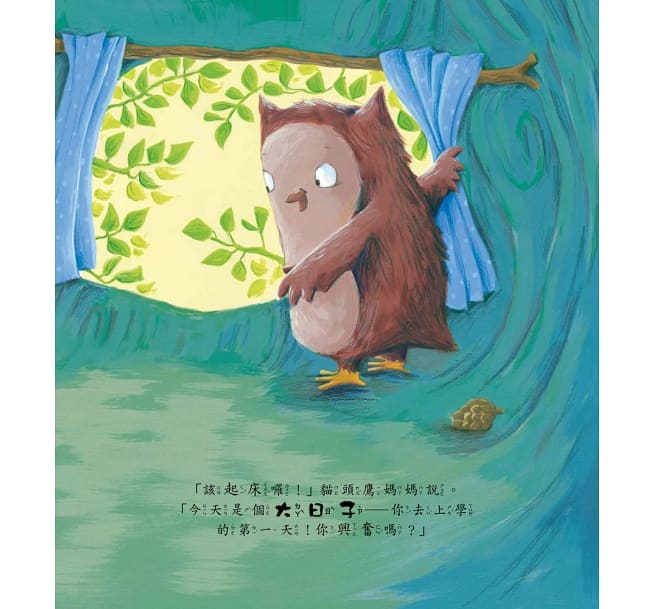 小貓頭鷹的第一天：擺脫分離焦慮‧不再哭哭‧小小孩快樂上學去